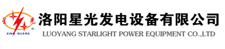 洛陽星光發電設備有限公司